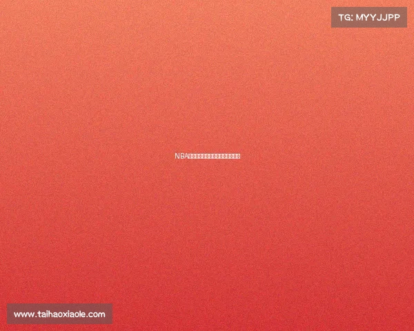 NBA盖帽王的成长之路与巅峰对决揭秘